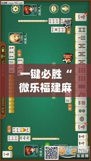 一键必胜“微乐福建麻将到底有没有挂”(透视挂)辅助下载教程