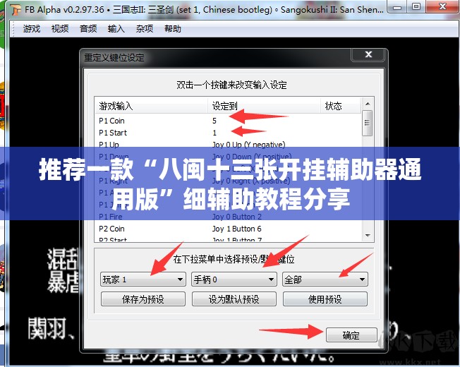 推荐一款“八闽十三张开挂辅助器通用版	”细辅助教程分享