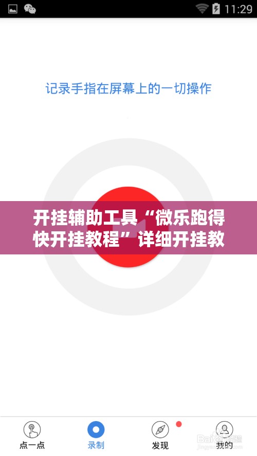 开挂辅助工具“微乐跑得快开挂教程”详细开挂教程