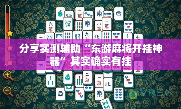 分享实测辅助“东游麻将开挂神器”其实确实有挂