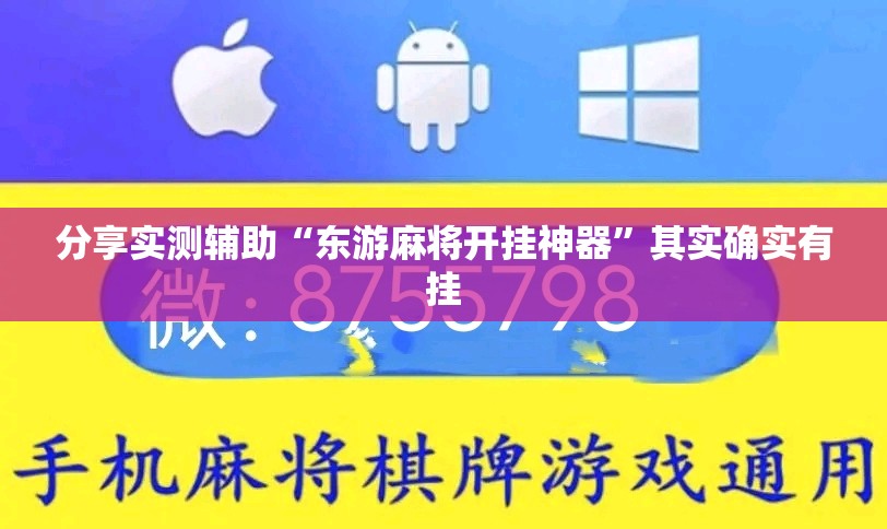 分享实测辅助“东游麻将开挂神器	”其实确实有挂