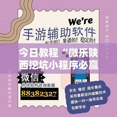 今日教程“微乐陕西挖坑小程序必赢神器免费安装”科技辅助神器手机版