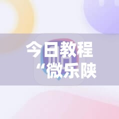 今日教程“微乐陕西挖坑小程序必赢神器免费安装”科技辅助神器手机版