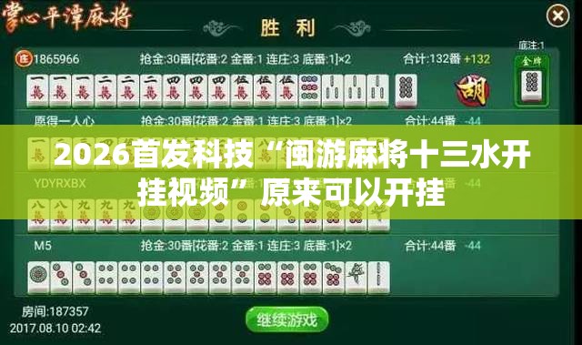2026首发科技“闽游麻将十三水开挂视频”原来可以开挂