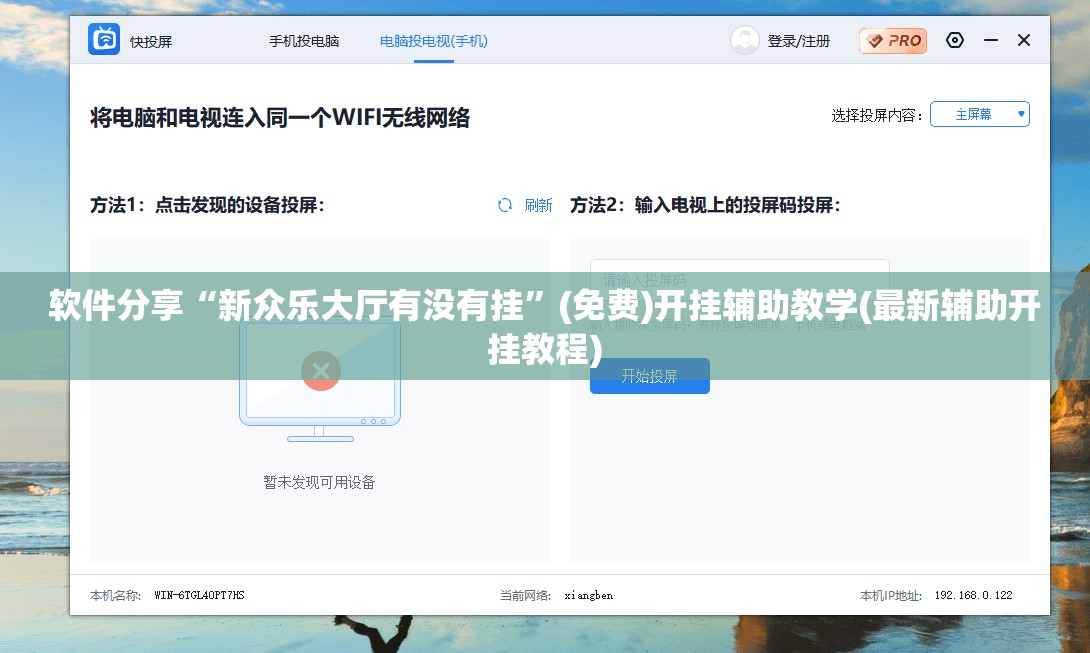 软件分享“新众乐大厅有没有挂”(免费)开挂辅助教学(最新辅助开挂教程)