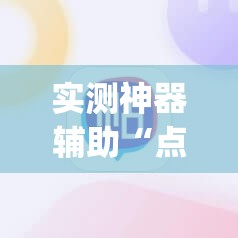 实测神器辅助“点点长牌有挂吗”(辅助神器)开挂详细教程