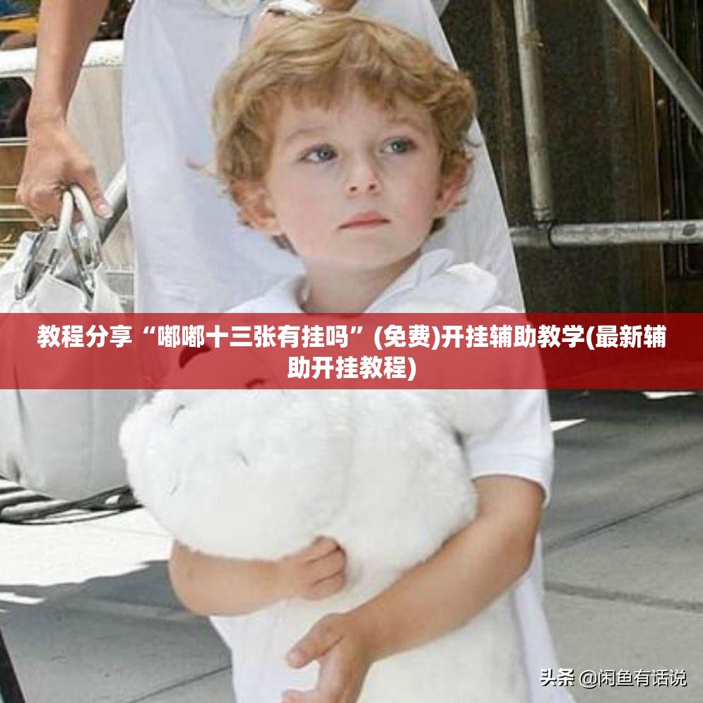 教程分享“嘟嘟十三张有挂吗”(免费)开挂辅助教学(最新辅助开挂教程)