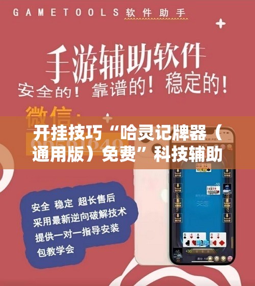 开挂技巧“哈灵记牌器（通用版）免费”科技辅助神器手机版