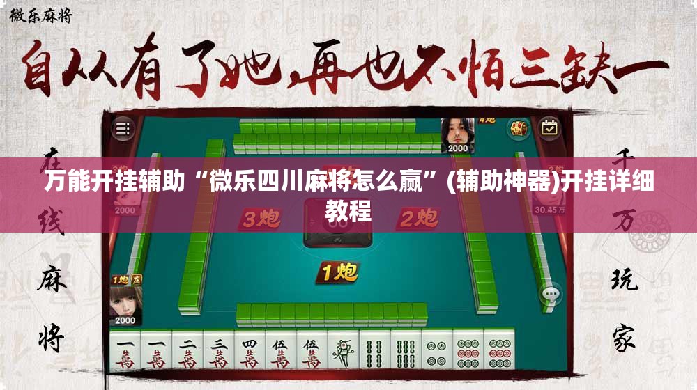 万能开挂辅助“微乐四川麻将怎么赢”(辅助神器)开挂详细教程