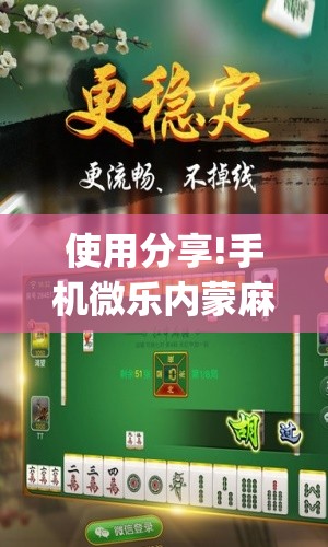 使用分享!手机微乐内蒙麻将万能开挂神器”(免费)开挂辅助教学(最新辅助开挂教程)