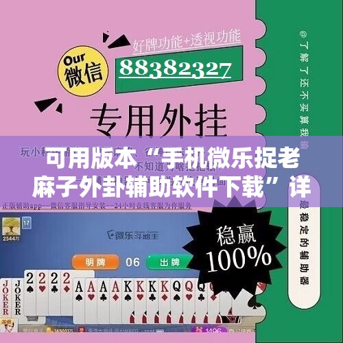 可用版本“手机微乐捉老麻子外卦辅助软件下载”详细开挂教程