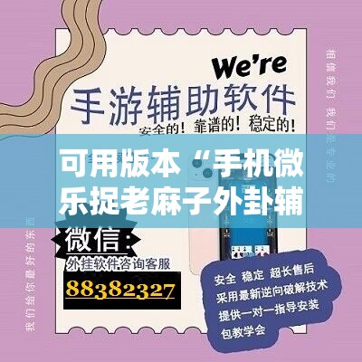 可用版本“手机微乐捉老麻子外卦辅助软件下载”详细开挂教程
