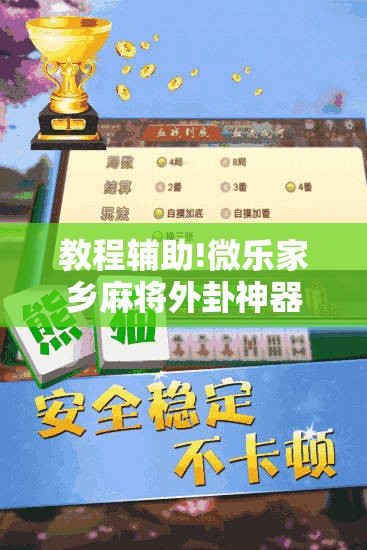 教程辅助!微乐家乡麻将外卦神器下载”详细外挂透视辅助软件教程