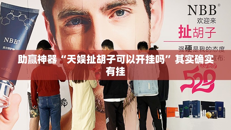 助赢神器“天娱扯胡子可以开挂吗	”其实确实有挂