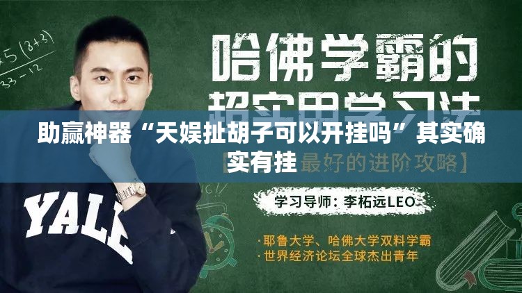助赢神器“天娱扯胡子可以开挂吗”其实确实有挂