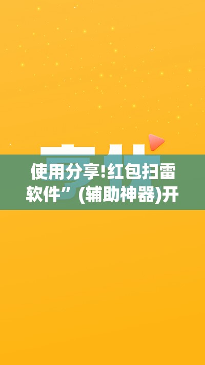 使用分享!红包扫雷软件”(辅助神器)开挂详细教程