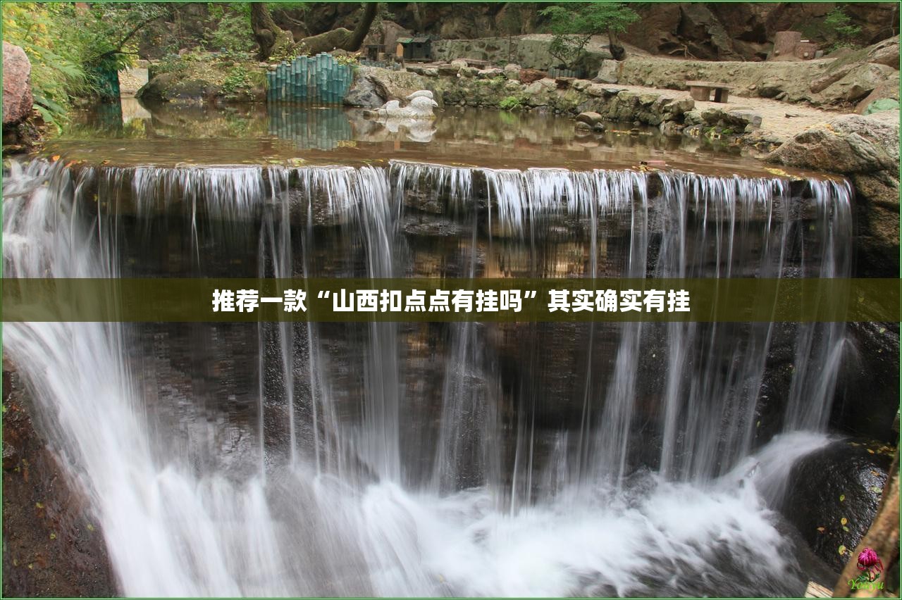 推荐一款“山西扣点点有挂吗”其实确实有挂