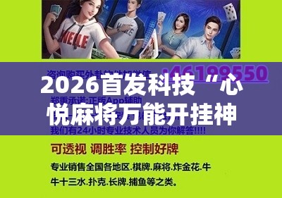 2026首发科技“心悦麻将万能开挂神器”详细分享装挂步骤