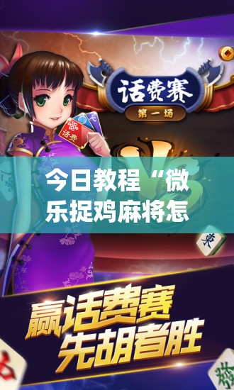 今日教程“微乐捉鸡麻将怎么开挂(透视)”开挂辅助脚本+详细开挂安装教程
