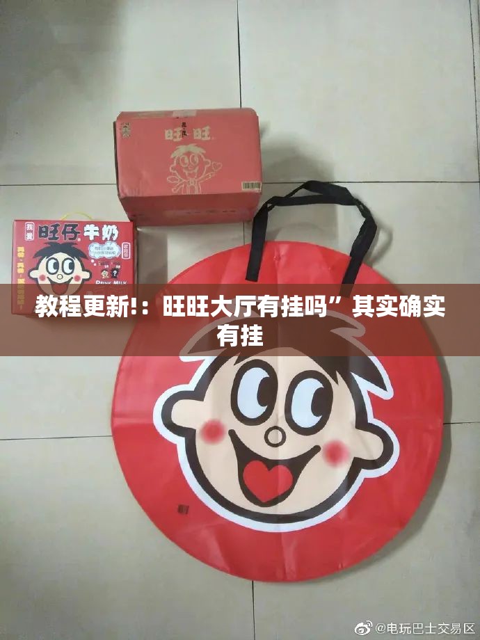 教程更新!：旺旺大厅有挂吗”其实确实有挂