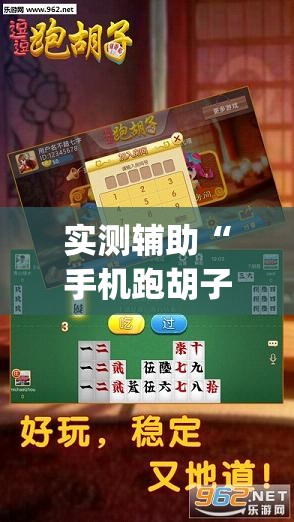 实测辅助“手机跑胡子开挂辅助器通用版	”(透视)其实确实有挂