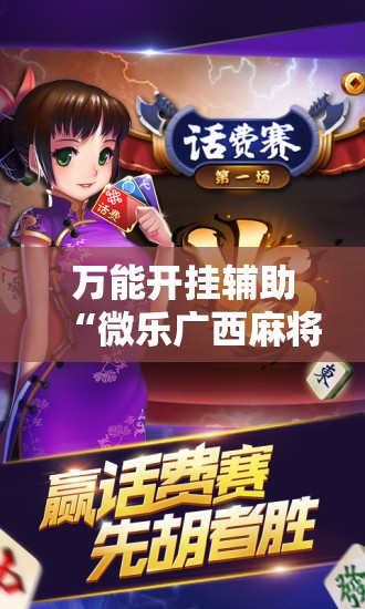 万能开挂辅助“微乐广西麻将开挂版本软件”原来可以开挂