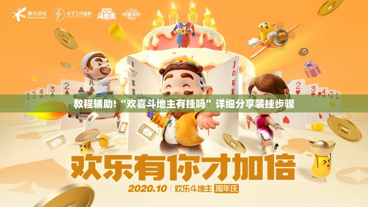 教程辅助!“欢喜斗地主有挂吗”详细分享装挂步骤