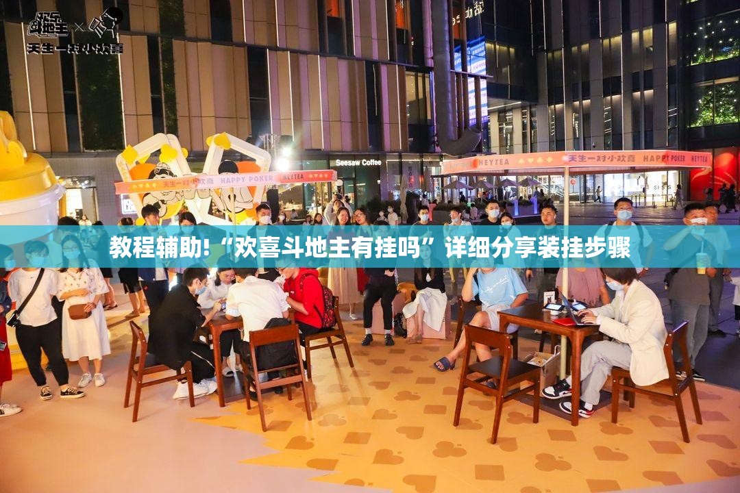教程辅助!“欢喜斗地主有挂吗”详细分享装挂步骤