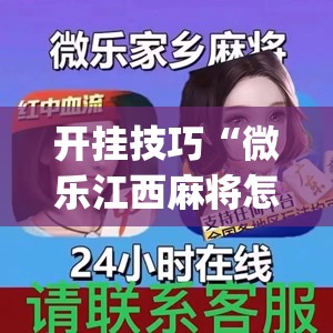 开挂技巧“微乐江西麻将怎样免费开挂(透视)”开挂辅助脚本+详细开挂安装教程