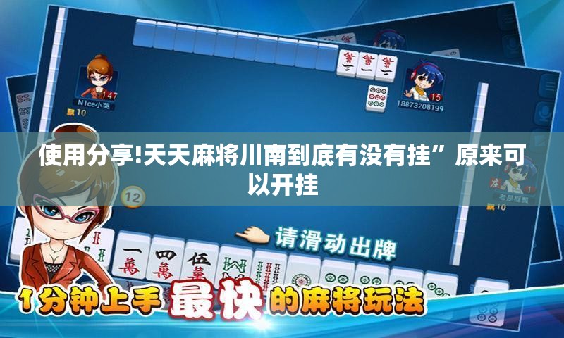 使用分享!天天麻将川南到底有没有挂”原来可以开挂
