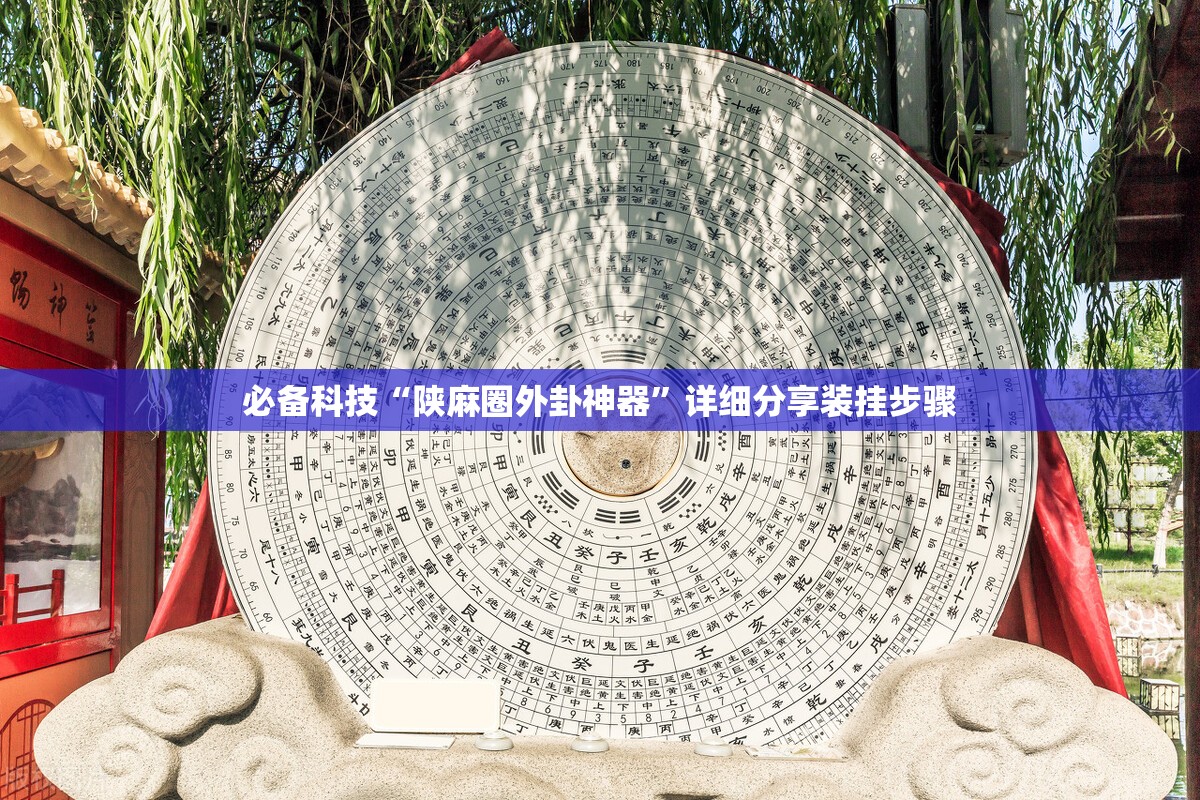 必备科技“陕麻圈外卦神器	”详细分享装挂步骤
