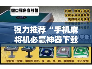 强力推荐“手机麻将机必赢神器下载视频	”2026开挂教程步骤