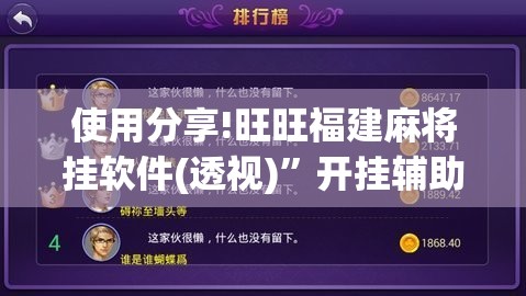 使用分享!旺旺福建麻将挂软件(透视)	”开挂辅助脚本+详细开挂安装教程
