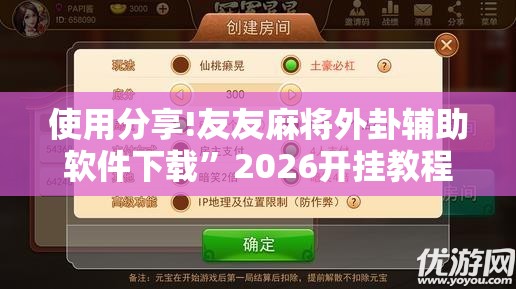使用分享!友友麻将外卦辅助软件下载”2026开挂教程步骤