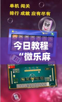 今日教程“微乐麻将开挂器通用版”详细外挂透视辅助软件教程