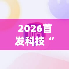 2026首发科技“手机斗地主记牌器通用版免费	”(辅助神器)开挂详细教程