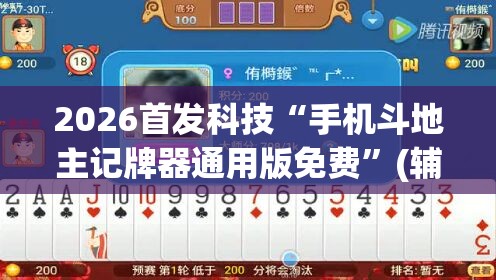2026首发科技“手机斗地主记牌器通用版免费”(辅助神器)开挂详细教程