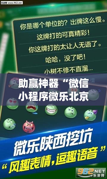 助赢神器“微信小程序微乐北京麻将到底有没有挂	”(透视挂)辅助下载教程