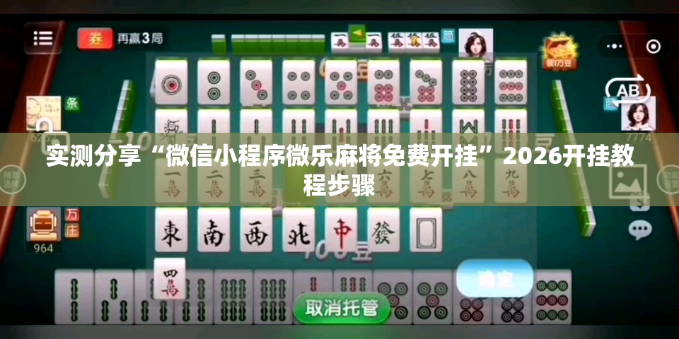 实测分享“微信小程序微乐麻将免费开挂”2026开挂教程步骤