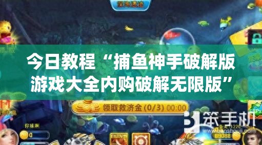 今日教程“捕鱼神手破解版游戏大全内购破解无限版”(免费)开挂辅助教学(最新辅助开挂教程)