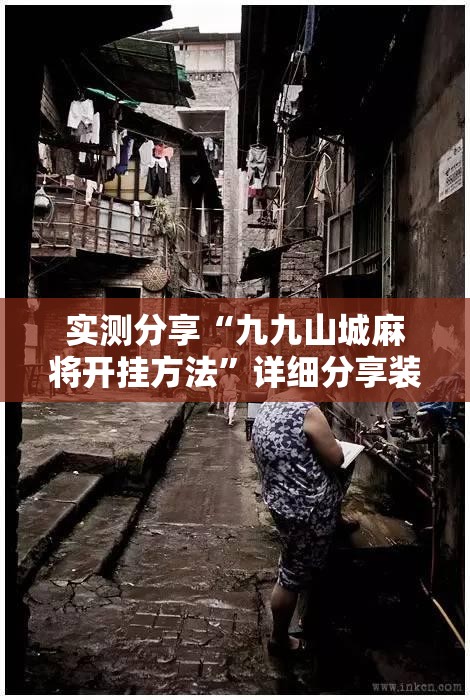 实测分享“九九山城麻将开挂方法”详细分享装挂步骤