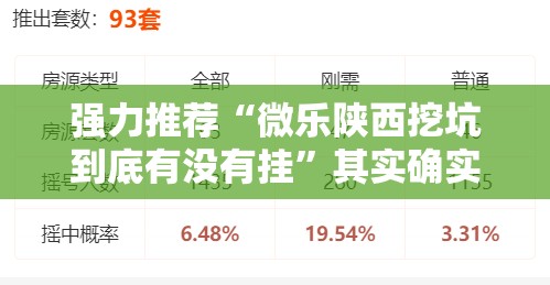 强力推荐“微乐陕西挖坑到底有没有挂”其实确实有挂