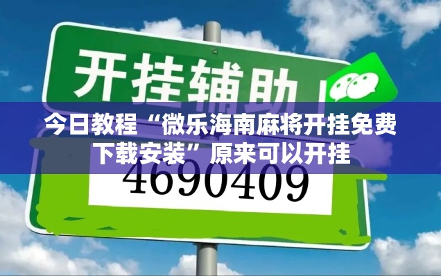 今日教程“微乐海南麻将开挂免费下载安装”原来可以开挂