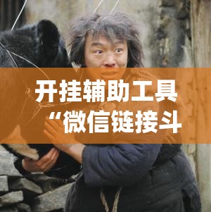 开挂辅助工具“微信链接斗牛万能开挂神器	”(透视)其实确实有挂