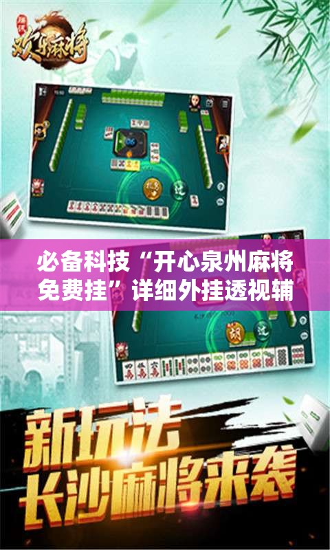 必备科技“开心泉州麻将免费挂”详细外挂透视辅助软件教程