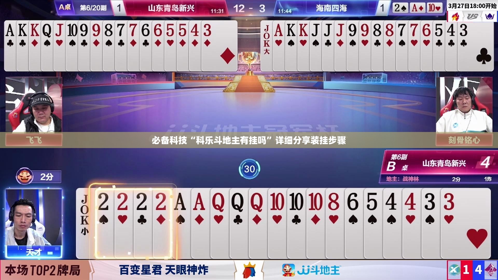 必备科技“科乐斗地主有挂吗”详细分享装挂步骤
