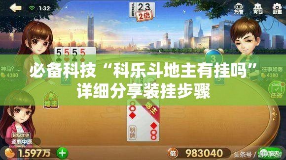 必备科技“科乐斗地主有挂吗”详细分享装挂步骤