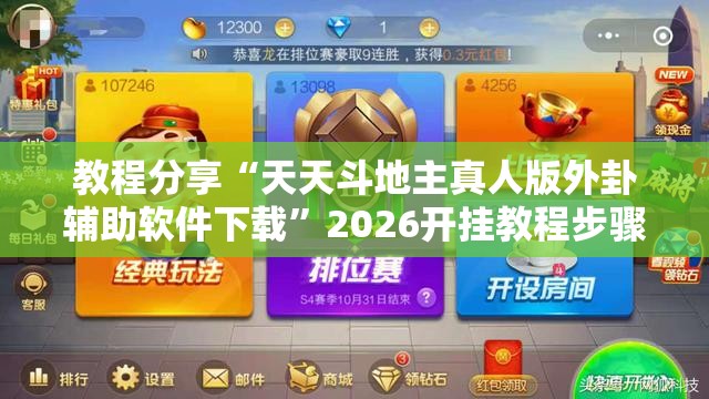 教程分享“天天斗地主真人版外卦辅助软件下载	”2026开挂教程步骤
