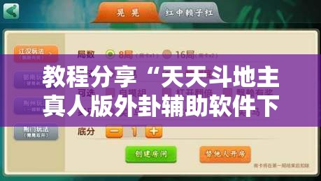 教程分享“天天斗地主真人版外卦辅助软件下载”2026开挂教程步骤
