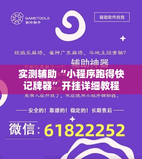 实测辅助“小程序跑得快记牌器”开挂详细教程
